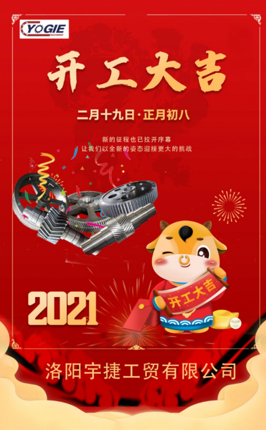 牛年大吉 牛氣沖天 開(kāi)門迎吉利