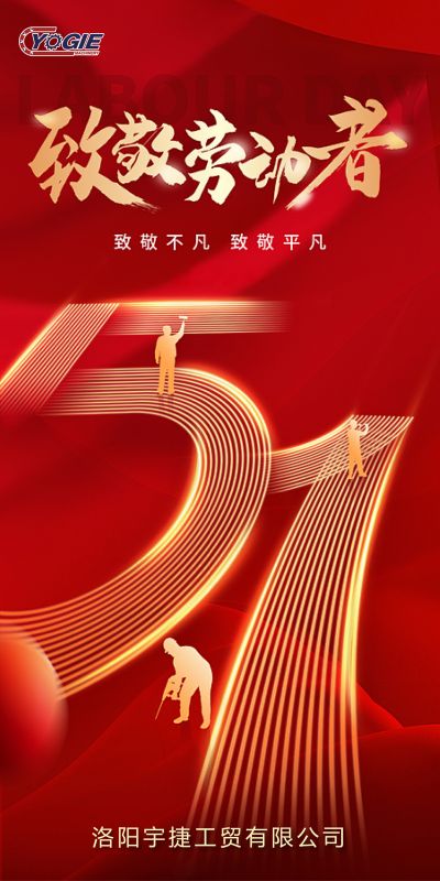 洛陽宇捷精工，致敬每一位勞動(dòng)者！