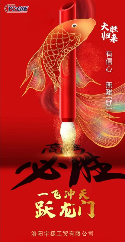 洛陽宇捷精工祝愿所有考生蟾宮折桂，金榜題名！